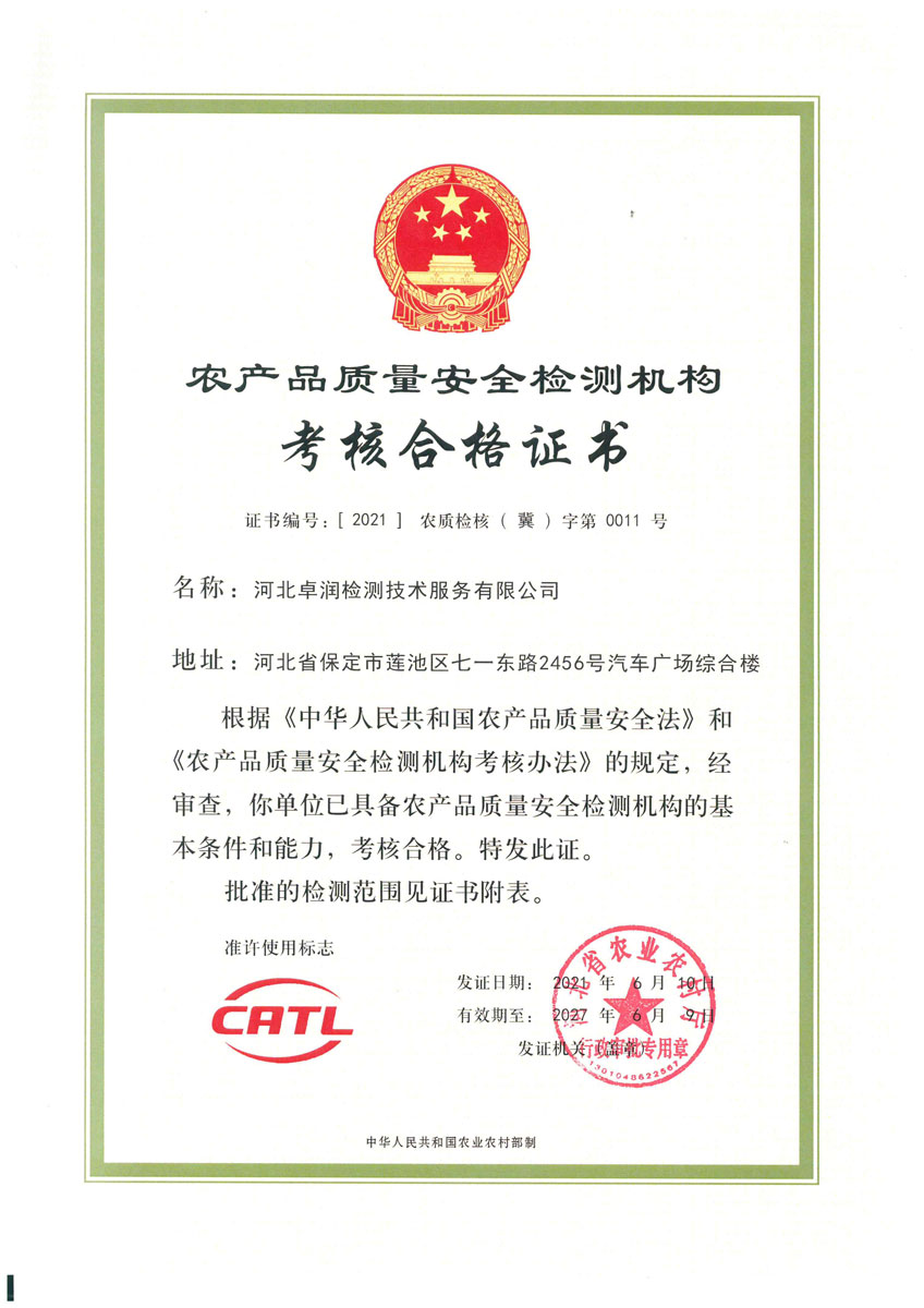 農產品質量安全檢測機構考核合格證書 農產品質量安全檢測機構考核合格證書